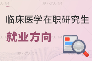 臨床醫學在職研究生就業方向