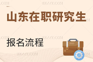 山東在職研究生報(bào)名流程