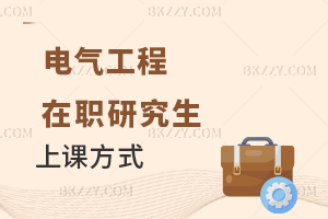 電氣工程在職研究生上課方式