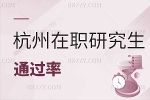 杭州在職研究生通過(guò)率