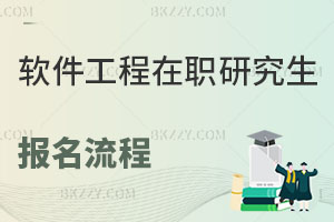 軟件工程在職研究生報(bào)名流程
