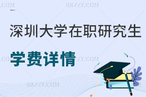 深圳大學(xué)在職研究生學(xué)費(fèi)