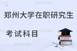 鄭州大學(xué)在職研究生考試科目
