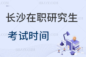 長沙在職研究生考試時間