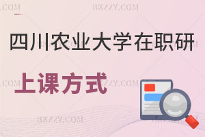 四川農業大學在職研究生上課方式