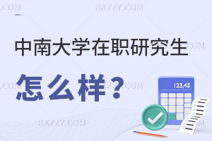 中南大學在職研究生怎么樣?