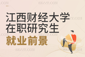 江西財(cái)經(jīng)大學(xué)在職研究生就業(yè)前景