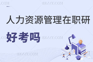 人力資源管理在職研究生好考嗎