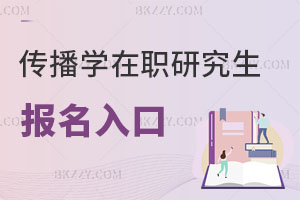 傳播學在職研究生報名入口