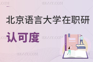 北京語言大學在職研究生認可度