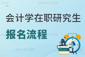 會計學在職研究生報名流程