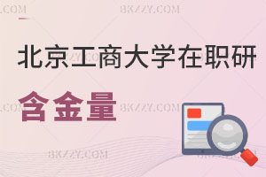 北京工商大學在職研究生含金量