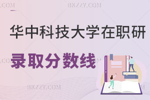 華中科技大學在職研究生錄取分數線