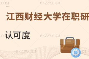 江西財(cái)經(jīng)大學(xué)在職研究生認(rèn)可度