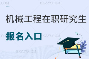 機械工程在職研究生報名入口