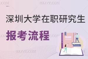 深圳大學在職研究生報考流程