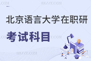 北京語言大學在職研究生考試科目