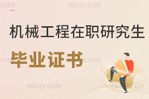 機械工程在職研究生畢業證書