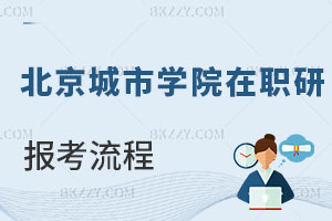 北京城市學(xué)院在職研究生報(bào)考流程