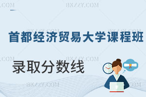 首都經(jīng)濟(jì)貿(mào)易大學(xué)在職課程班錄取分?jǐn)?shù)線