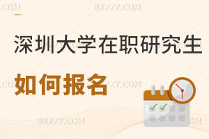 深圳大學在職研究生如何報名