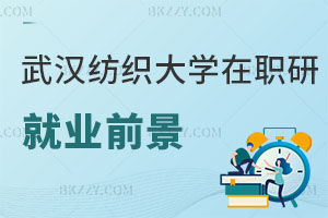 武漢紡織大學(xué)在職研究生就業(yè)前景