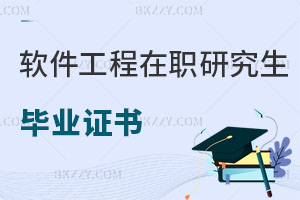 軟件工程在職研究生畢業證書
