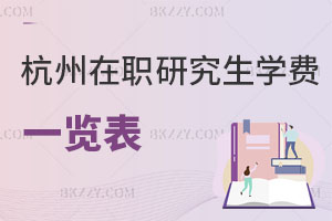 杭州在職研究生學費一覽表