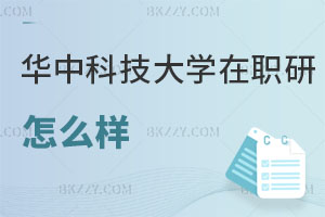 華中科技大學(xué)在職研究生怎么樣