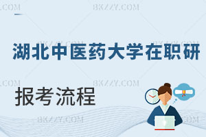 湖北中醫藥大學在職研究生報考流程