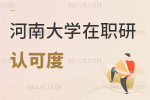 河南大學在職研究生認可度