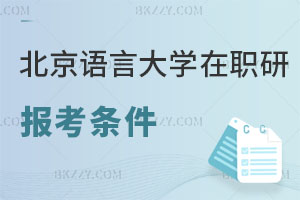北京語言大學在職研究生報考條件