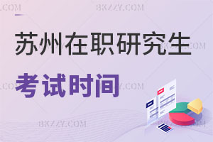 蘇州在職研究生考試時(shí)間