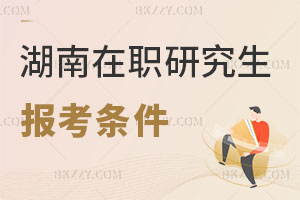 湖南在職研究生報考條件