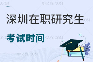 深圳在職研究生考試時間