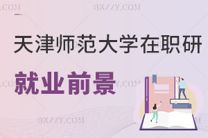 天津師范大學(xué)在職研究生就業(yè)前景