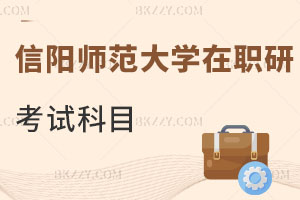 信陽師范大學在職研究生考試科目