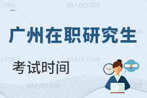 廣州在職研究生考試時間