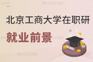 北京工商大學在職研究生就業(yè)前景
