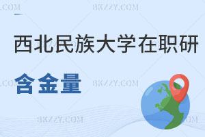 西北民族大學在職研究生含金量