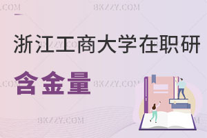 浙江工商大學在職研究生含金量