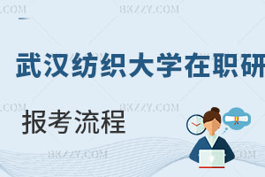 武漢紡織大學在職研究生報考流程