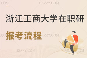 浙江工商大學在職研究生報考流程