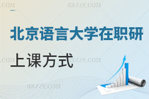 北京語言大學在職研究生上課方式