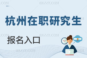 杭州在職研究生報名入口