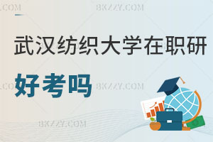 武漢紡織大學在職研究生好考嗎