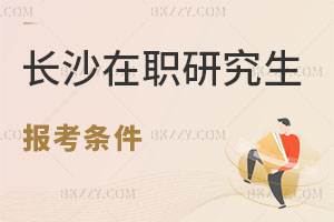 長沙在職研究生報考條件