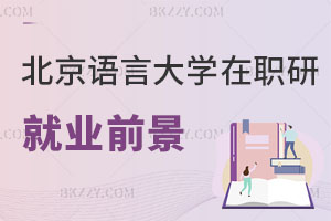 北京語言大學在職研究生就業前景