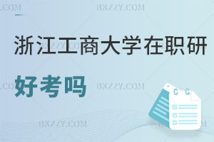 浙江工商大學在職研究生好考嗎