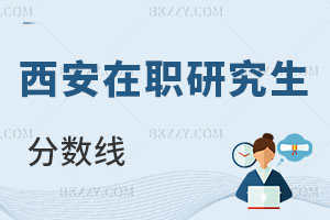 西安在職研究生分數(shù)線